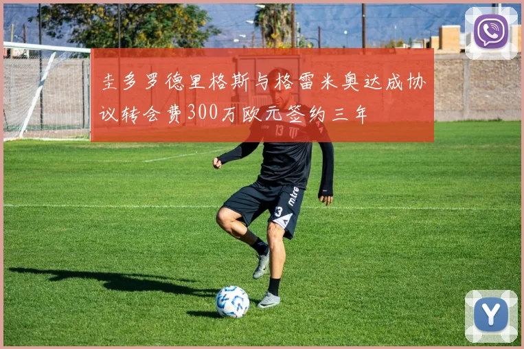 圭多罗德里格斯与格雷米奥达成协议转会费300万欧元签约三年