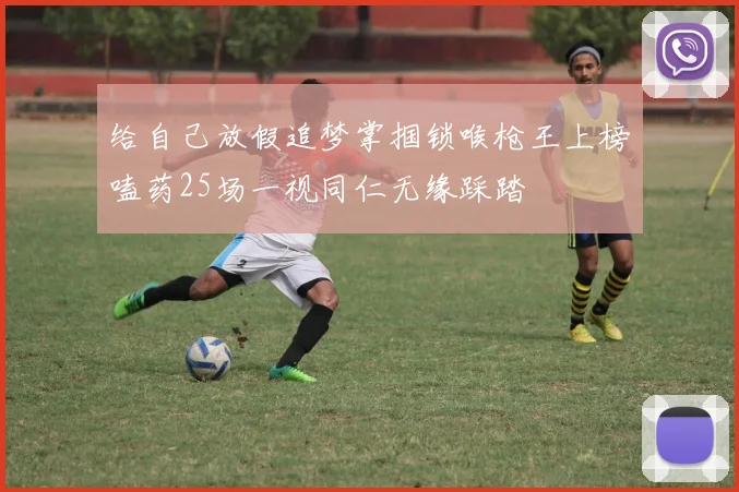 给自己放假追梦掌掴锁喉枪王上榜嗑药25场一视同仁无缘踩踏